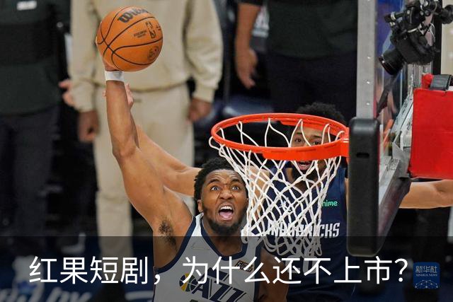 红果短剧，为什么还不上市？