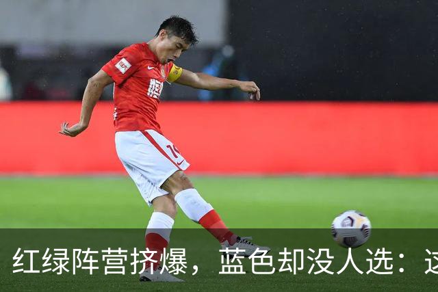 红绿阵营挤爆，蓝色却没人选：这游戏玩家集体躲着一个阵营