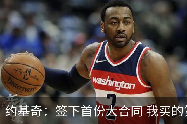 约基奇：签下首份大合同 我买的第一件东西是叫dreamcatcher的马