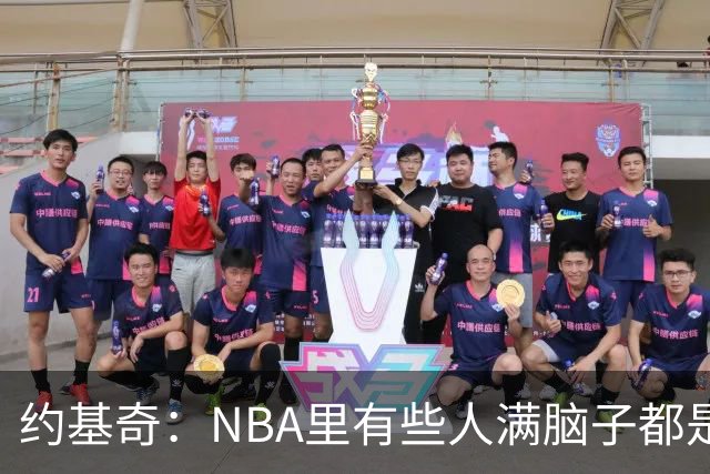 约基奇：NBA里有些人满脑子都是刷数据 但欧洲只看重胜利