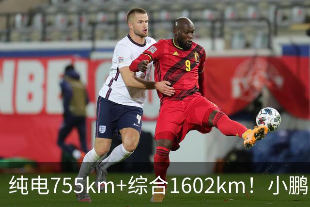纯电755km+综合1602km！小鹏新车官宣上市，23.18万起要掀桌？