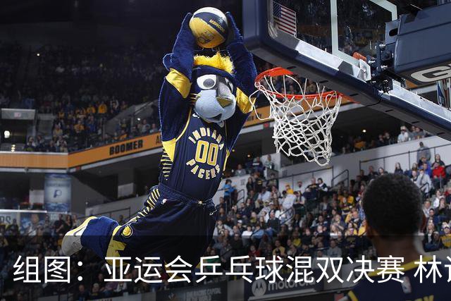 组图：亚运会乒乓球混双决赛 林诗栋蒯曼4-0莎头组合夺金