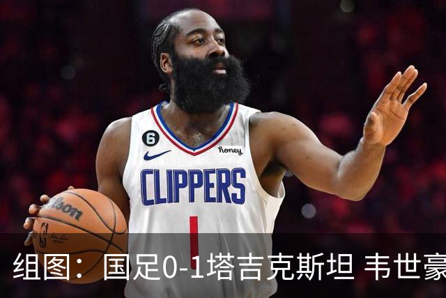组图：国足0-1塔吉克斯坦 韦世豪染红离场