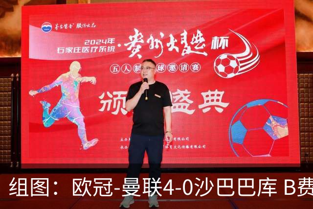 组图：欧冠-曼联4-0沙巴巴库 B费领衔多点开花