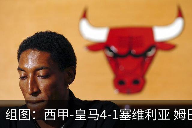 组图：西甲-皇马4-1塞维利亚 姆巴佩双响