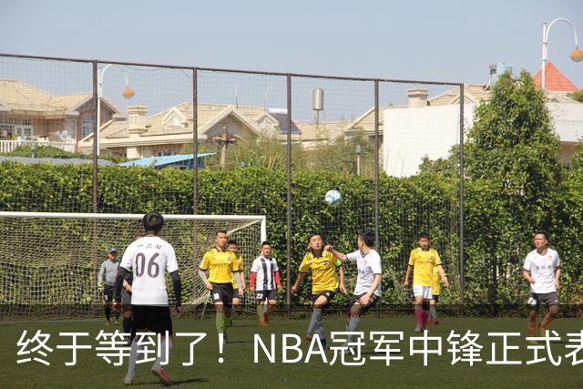 终于等到了！NBA冠军中锋正式表态，加盟广东队成首选？