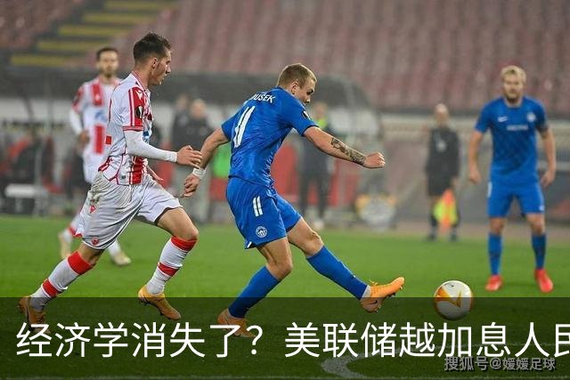 经济学消失了？美联储越加息人民币越坚挺，咋回事