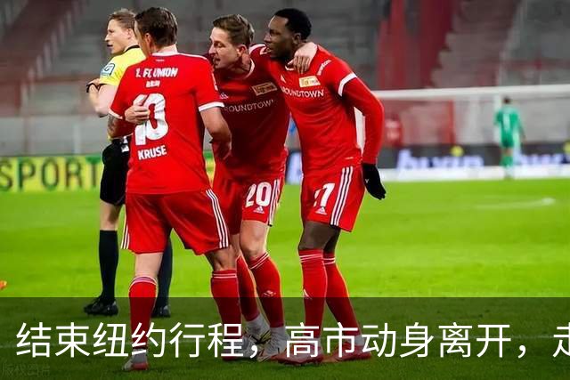 结束纽约行程，高市动身离开，走之前提了一个要求，美方无人送机