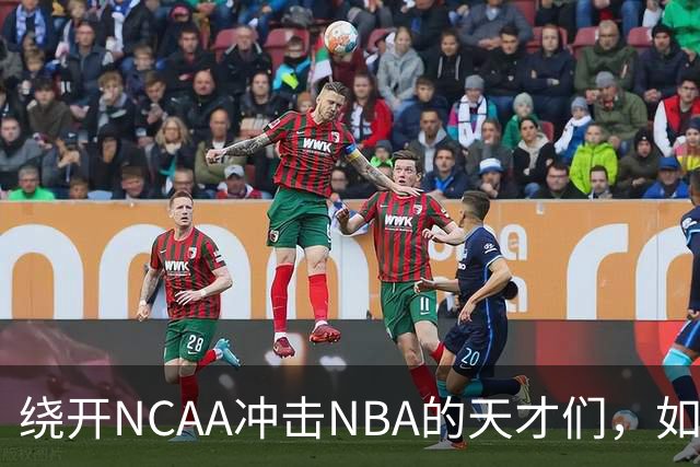 绕开NCAA冲击NBA的天才们，如今都怎么样了？