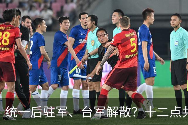 统一后驻军、台军解散？十二点共识被摆上桌，岛内反应快速升温