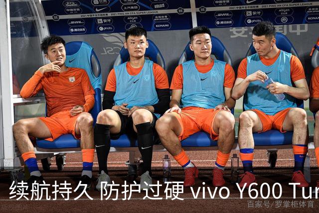 续航持久 防护过硬 vivo Y600 Turbo定义中端新标杆
