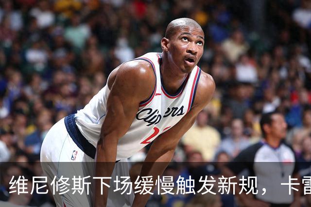维尼修斯下场缓慢触发新规，卡雷拉斯无法登场致皇马2分钟少打一人