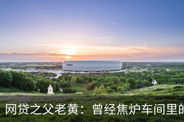 网贷之父老黄：曾经焦炉车间里的少年，终究未能把清白留在人间