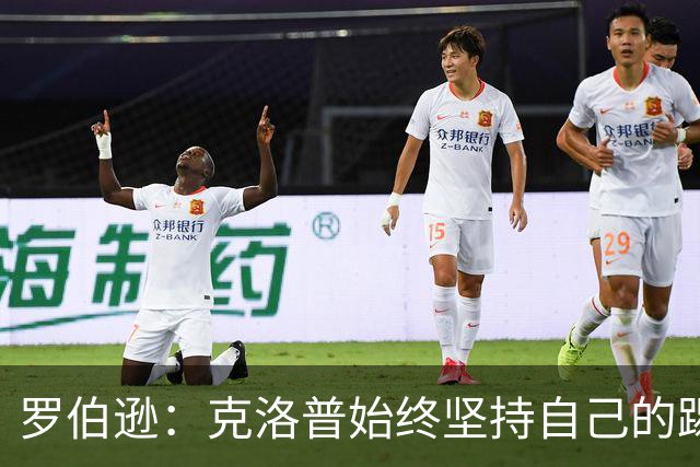 罗伯逊：克洛普始终坚持自己的踢法 而斯洛特总会根据对手调整