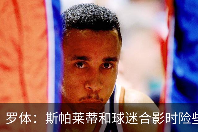罗体：斯帕莱蒂和球迷合影时险些摔倒，球迷戏称尤文遭遇伤病魔咒