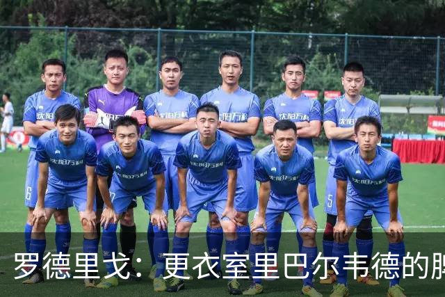 罗德里戈：更衣室里巴尔韦德的脾气最火爆 维尼修斯经常请客吃饭