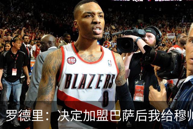 罗德里：决定加盟巴萨后我给穆帅打了电话，感谢他的兴趣