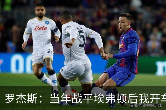 罗杰斯：当年战平埃弗顿后我开车回家，路上接到的利物浦解雇电话