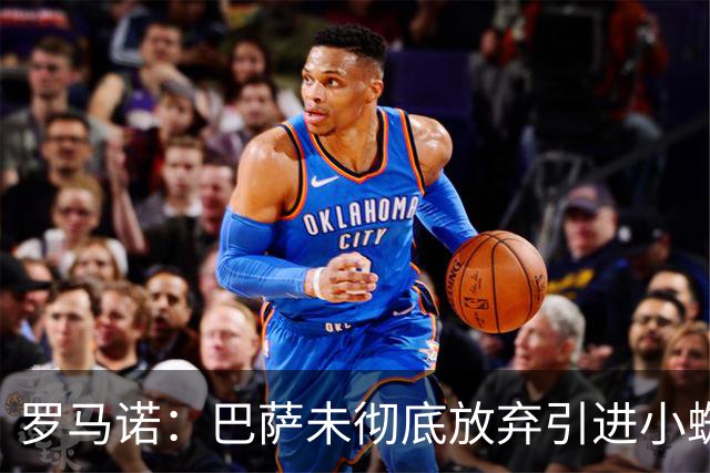 罗马诺：巴萨未彻底放弃引进小蜘蛛，2027年再看