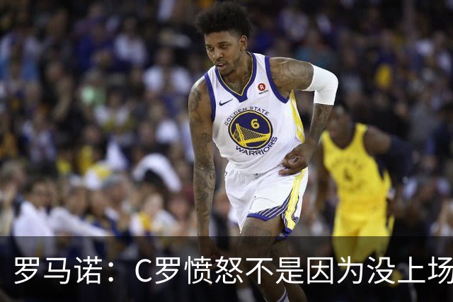 罗马诺：C罗愤怒不是因为没上场，而是热苏斯说一套做一套