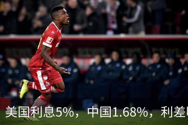 美国利息5%，中国1.68%，利差明摆着，为啥没人敢做人民币套利？