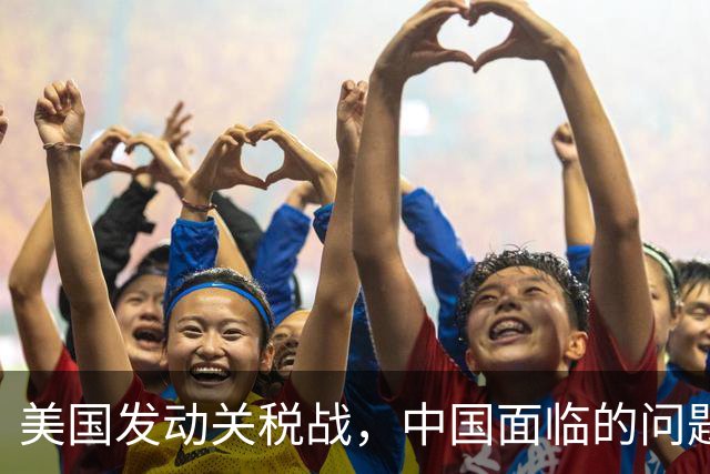 美国发动关税战，中国面临的问题非常大，最需要解决的是两个问题