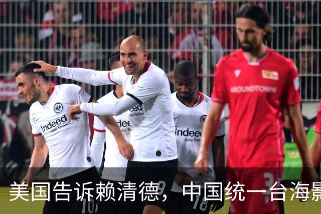 美国告诉赖清德，中国统一台海影响将超过二战，台湾要多学乌克兰