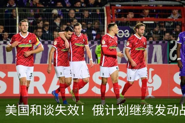 美国和谈失效！俄计划继续发动战争，6个月内吞下顿巴斯
