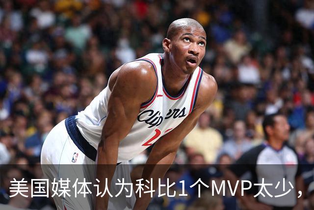 美国媒体认为科比1个MVP太少，实际上他甚至只能有0个MVP！