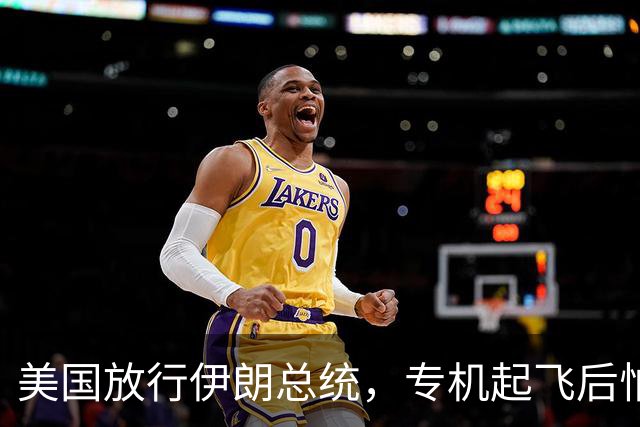 美国放行伊朗总统，专机起飞后怕成“莱希”，全程不敢落地第三国