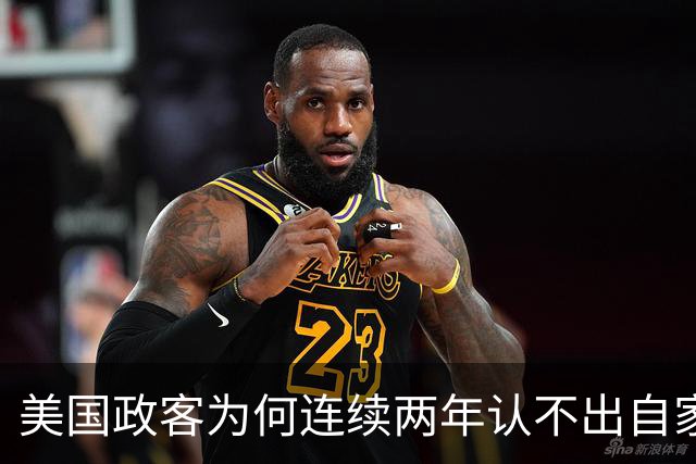 美国政客为何连续两年认不出自家军舰？