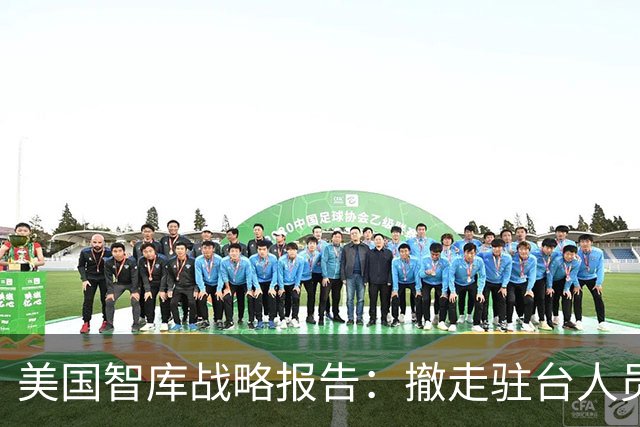 美国智库战略报告：撤走驻台人员，军事上不介入台海冲突