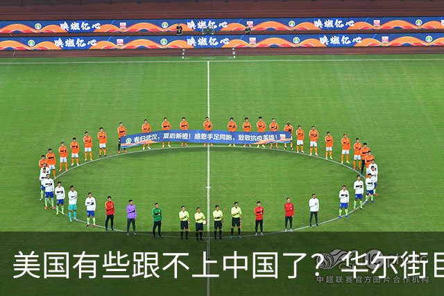 美国有些跟不上中国了？华尔街巨头得出结论：中国的重心正在改变