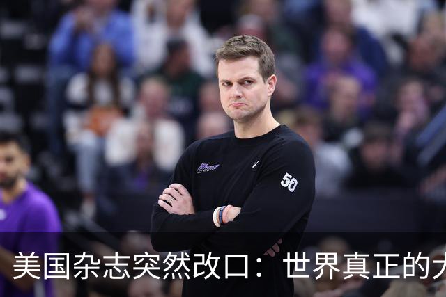 美国杂志突然改口：世界真正的大国，只剩4个，这三个国却没有