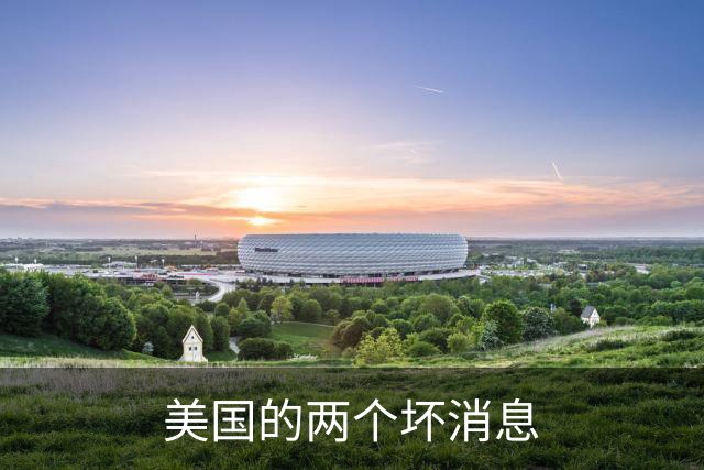 美国的两个坏消息