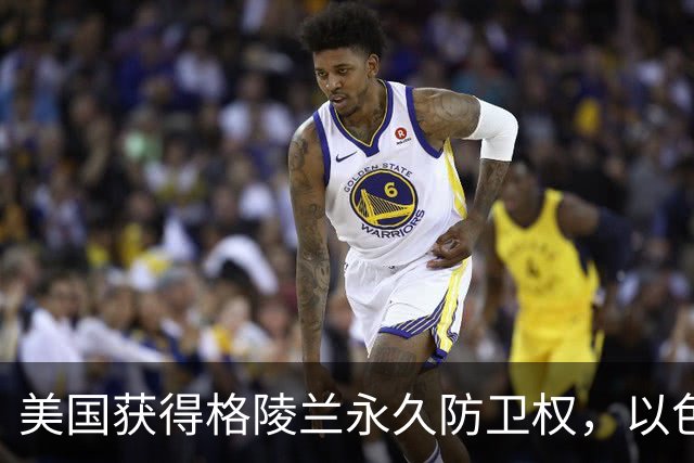 美国获得格陵兰永久防卫权，以色列外交瓦解德黑兰
