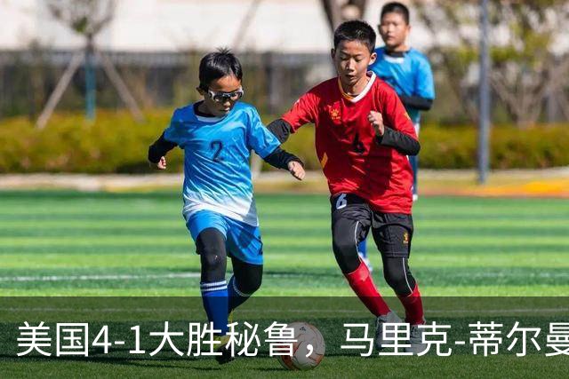 美国4-1大胜秘鲁，马里克-蒂尔曼点射、贝尔哈特破门