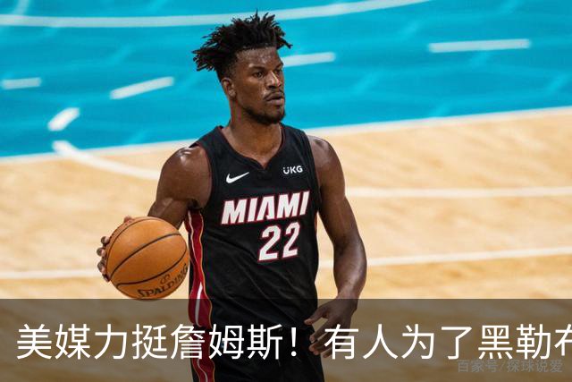 美媒力挺詹姆斯！有人为了黑勒布朗疯狂找理由，但他已不需要证明