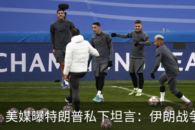 美媒曝特朗普私下坦言：伊朗战争后，我在中东要做“更大的事情”！