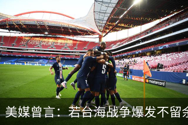 美媒曾言：若台海战争爆发不留余地，台海开战必击沉解放军航母？