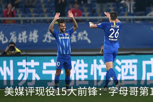 美媒评现役15大前锋：字母哥第1，詹姆斯第5，锡安第7