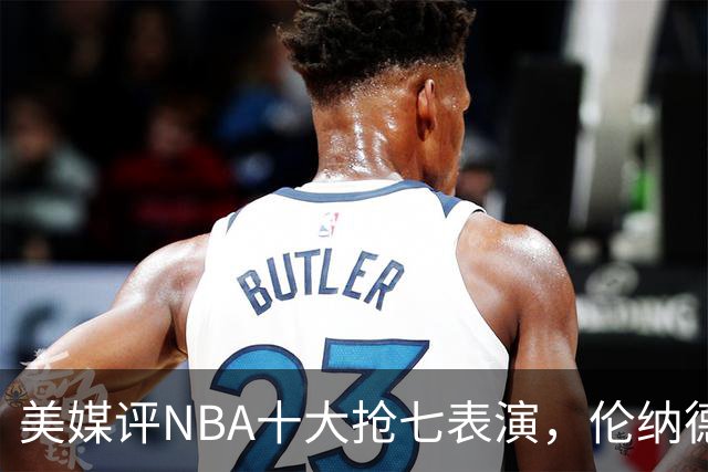 美媒评NBA十大抢七表演，伦纳德绝杀76人，詹姆斯轰三双率队夺冠