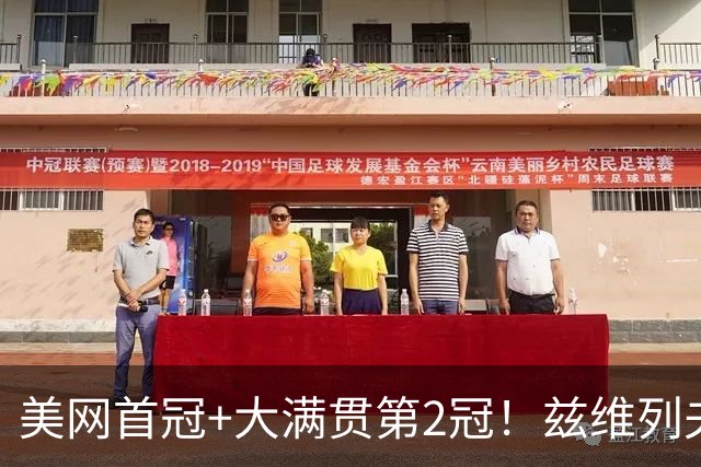 美网首冠+大满贯第2冠！兹维列夫3-1力克谢尔顿 交锋6战全胜