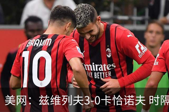美网：兹维列夫3-0卡恰诺夫 时隔六年再进决赛将战谢尔顿