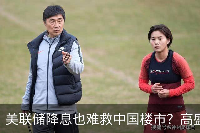 美联储降息也难救中国楼市？高盛预测：房价真正底部在2027年！