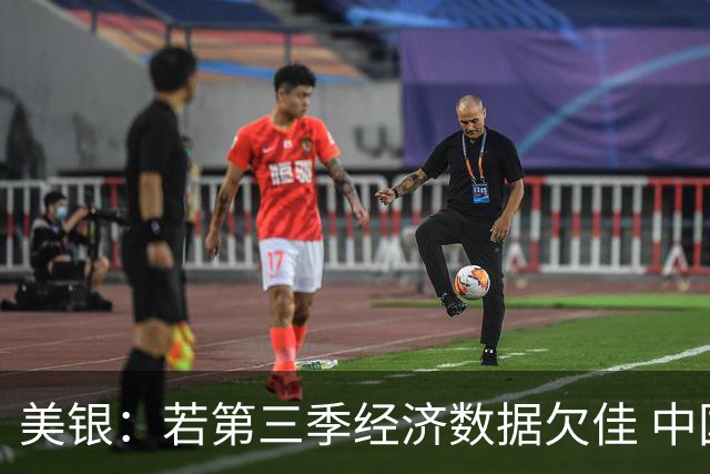 美银：若第三季经济数据欠佳 中国或推出额外刺激经济措施