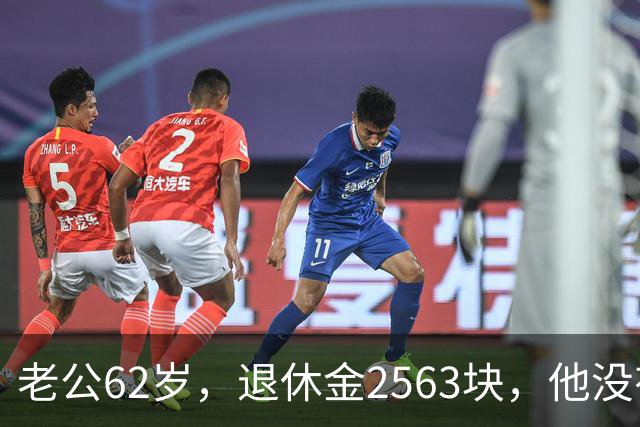 老公62岁，退休金2563块，他没有半点征兆，也没跟任何人商量