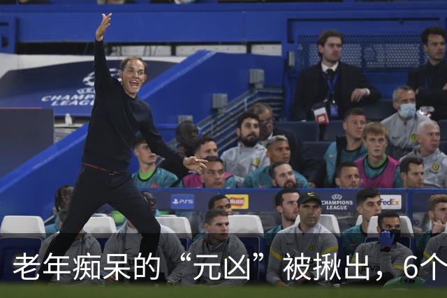 老年痴呆的“元凶”被揪出，6个坏习惯最伤脑，医生劝你趁早改掉