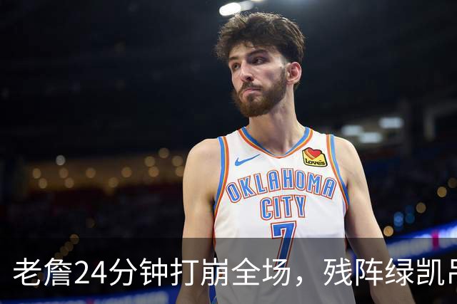 老詹24分钟打崩全场，残阵绿凯吊打五巨头76人太讽刺
