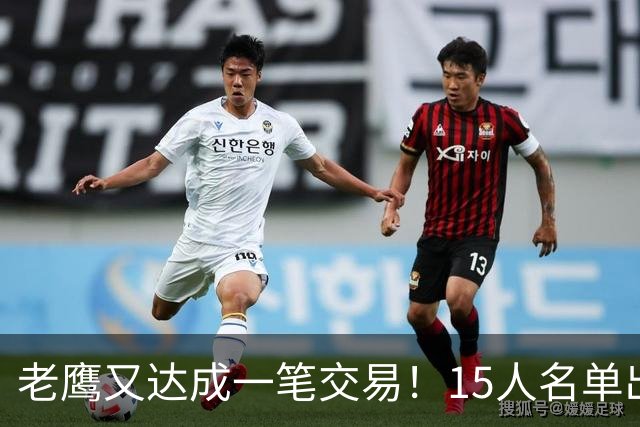 老鹰又达成一笔交易！15人名单出炉，纸面实力不输骑士